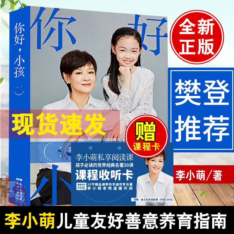 【现货】你好小孩李小萌育儿书籍家教亲子关系儿童教育心理学不吼不叫培养好孩子养育男孩女孩正版育儿父母