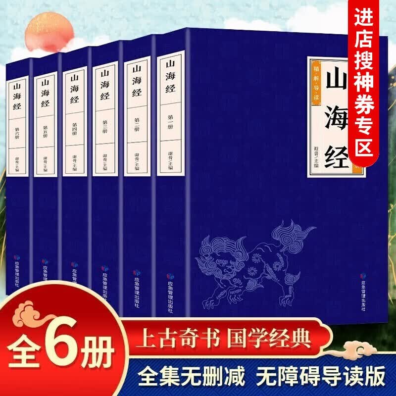 【神劵专区】山海经 全6册 中华经典藏书全注全译白话文珍藏版 文白对照山海经全解图文版三海经图解山海经全