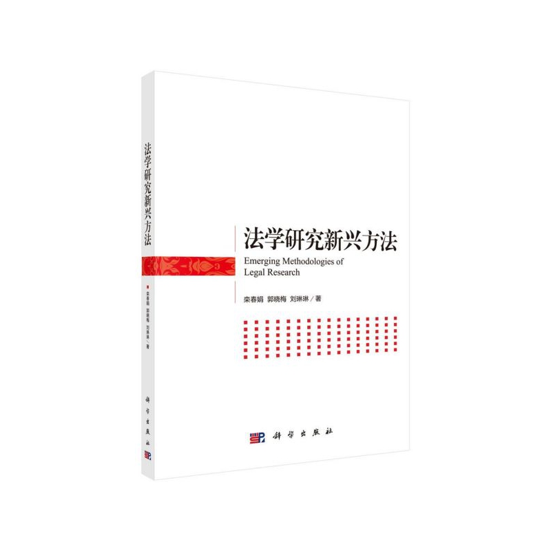 法学研究新兴方法/栾春娟,郭晓梅,刘琳琳