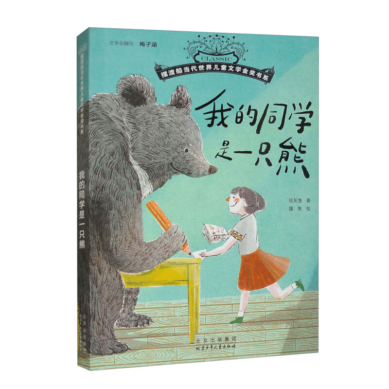 摆渡船当代世界儿童金奖书系：我的同学是一只熊