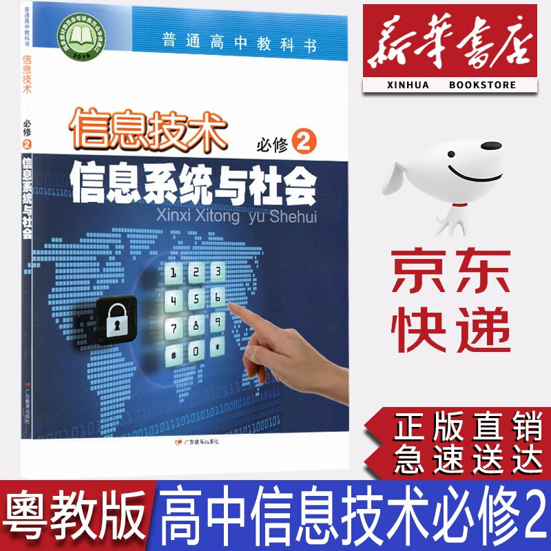 【新华书店正版】2023新版粤教版高中信息技术必修二2信息系统与社会教材课本教科书粤教版信息技术广东教育出版社信息技术