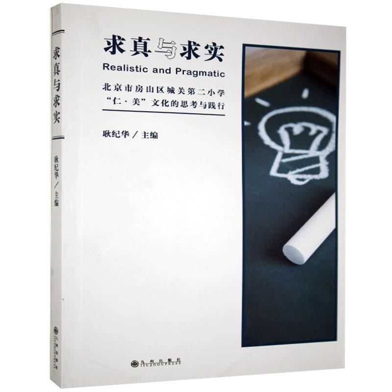 求真与求实耿纪华音乐9787510849411