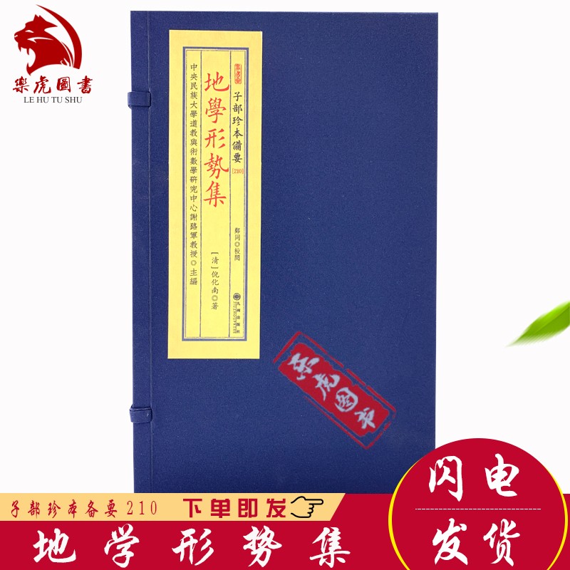 地学形势集 宣纸线装全8册 子部珍本备要210