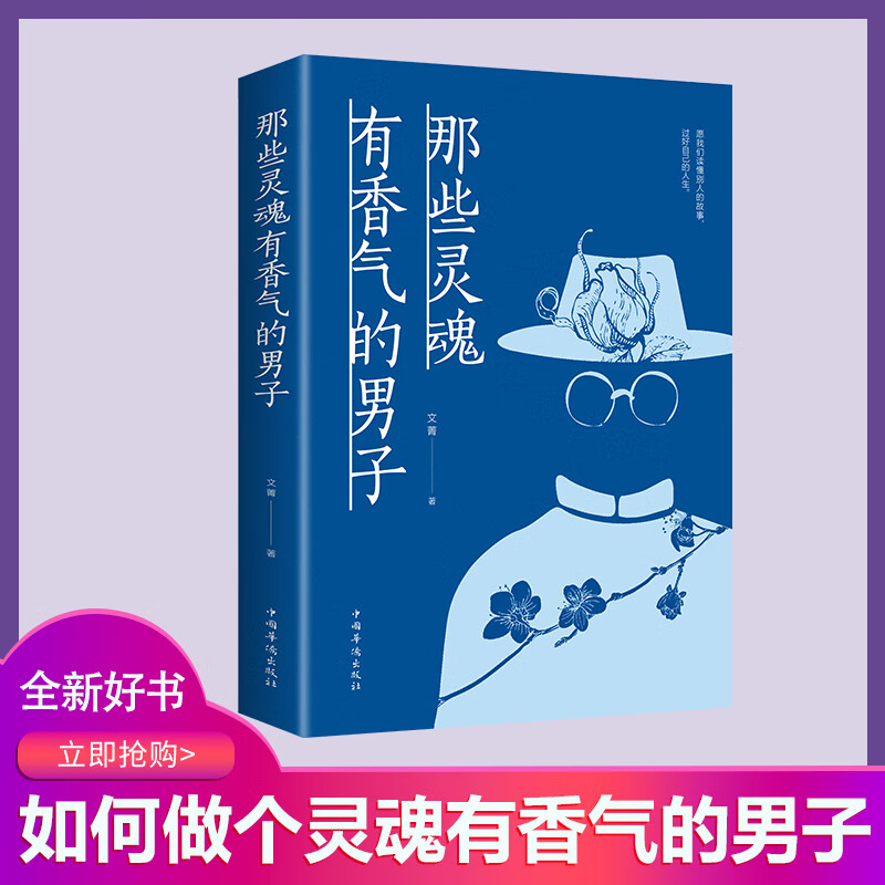 现货 那些灵魂有香气的男子 文菁 著 现