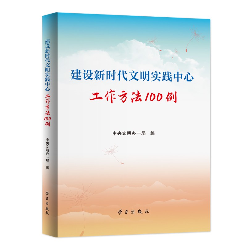 《建设新时代文明实践中心工作方法100例》