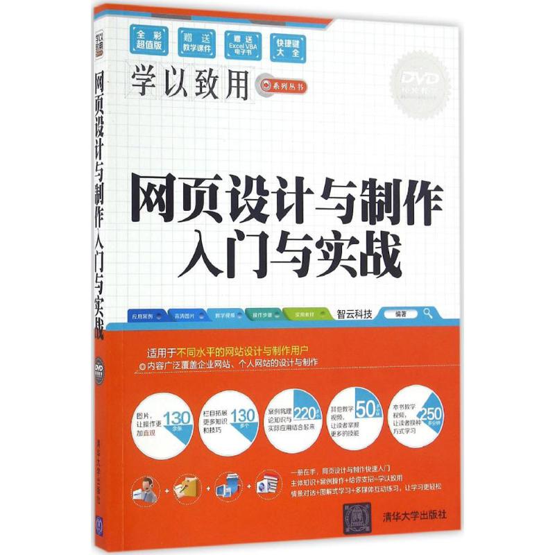 网页设计与制作入门与实战(全彩超值版)