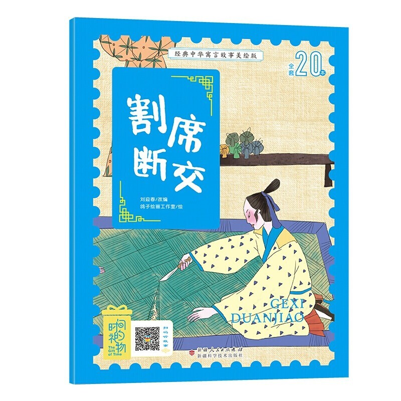 中国古代寓言故事 割席断交 美绘注音课外书经典小学生课外阅读书籍