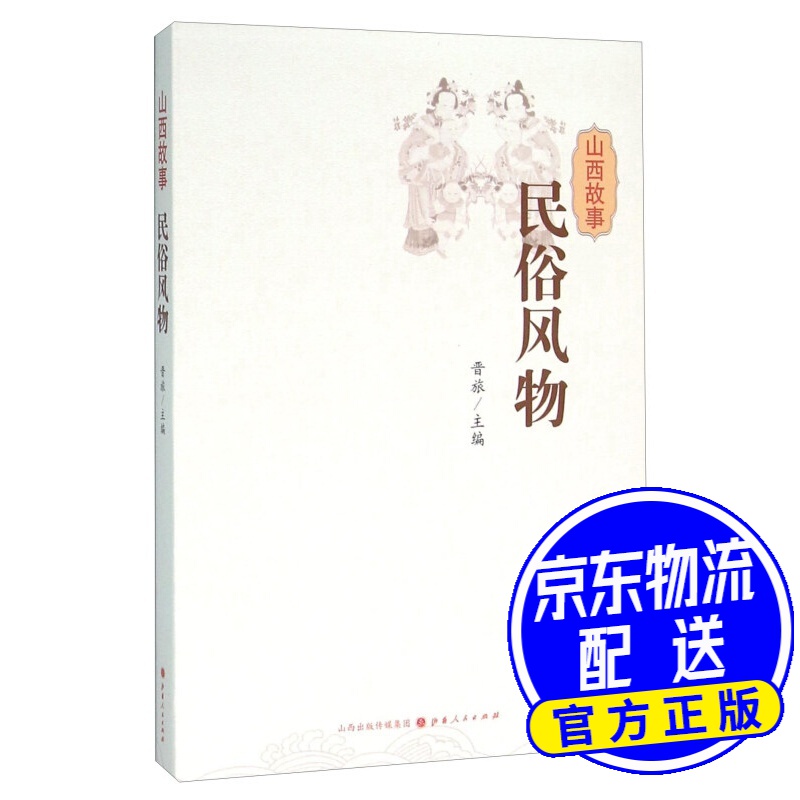 山西故事 民俗风物