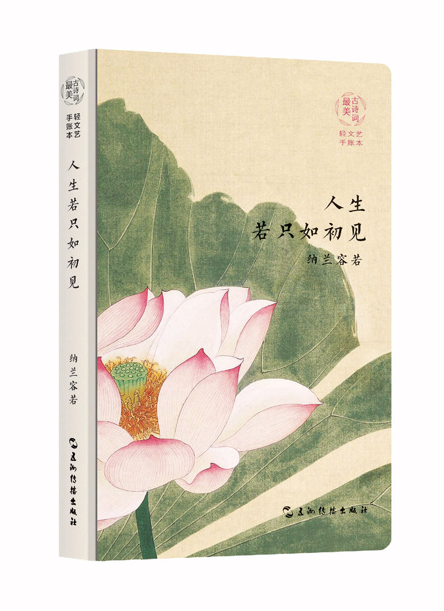 正版图书 最美古诗词手账本-纳兰容若:人生若只如初见(新老封面随机