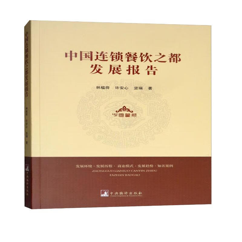 中国连锁餐饮之都发展报告