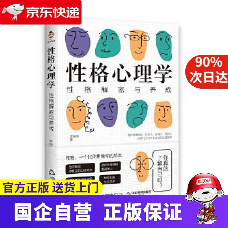 【正版新书】性格心理学：性格解密与养成 李盼盼 著 中国书籍出版社 9787506880220
