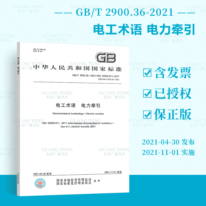 GB/T 2900.36-2021电工术语 电力牵引