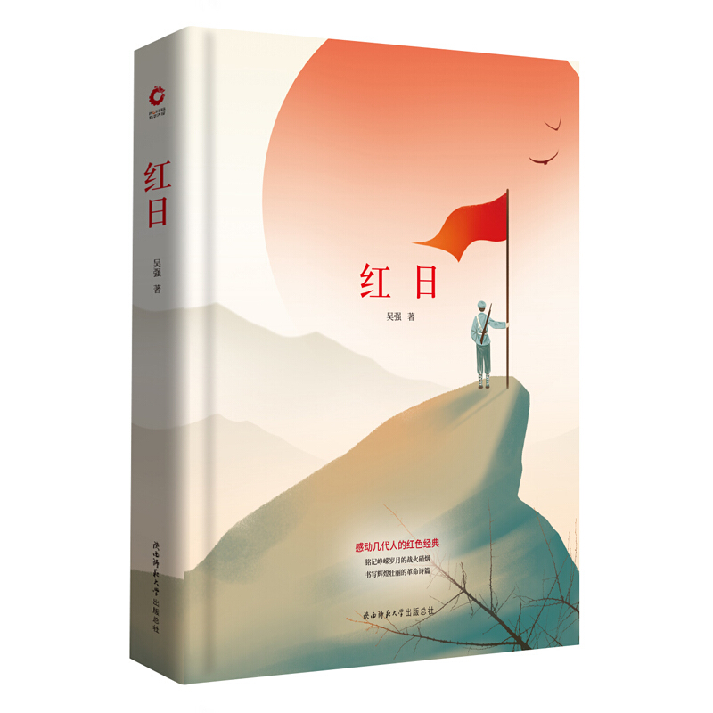 红日 吴强 作品集文学 陕西师范大学出版