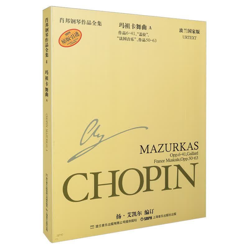 肖邦钢琴作品全集4 玛祖卡舞a 原版引进 波兰国家版