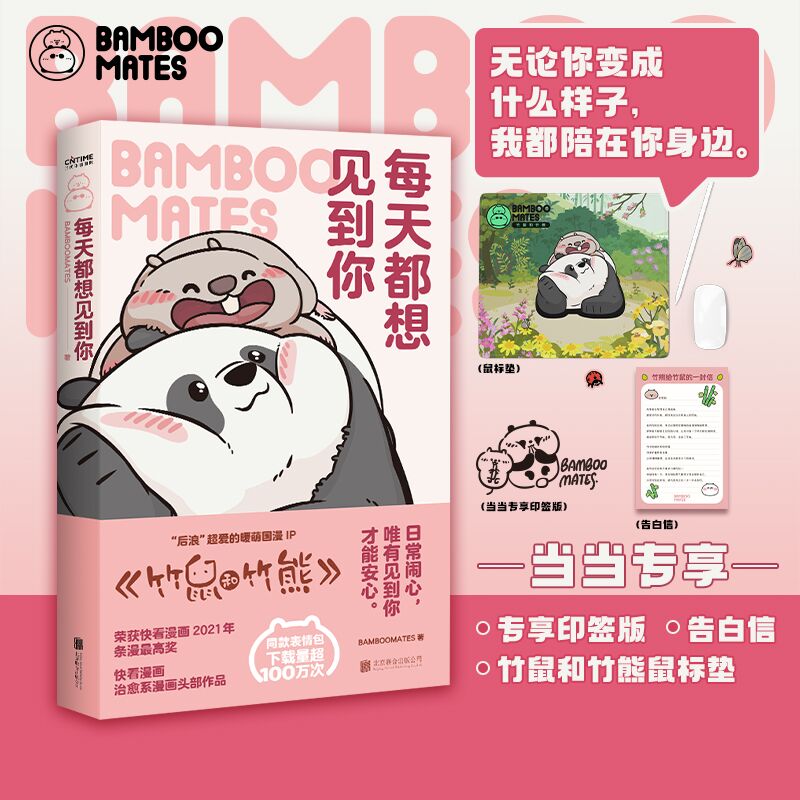 每天都想见到你（当当专享印签版+告白信+竹鼠和竹熊鼠标垫）