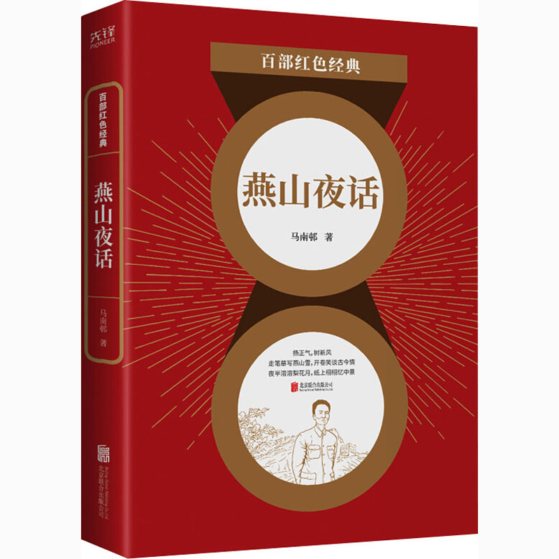 燕山夜话