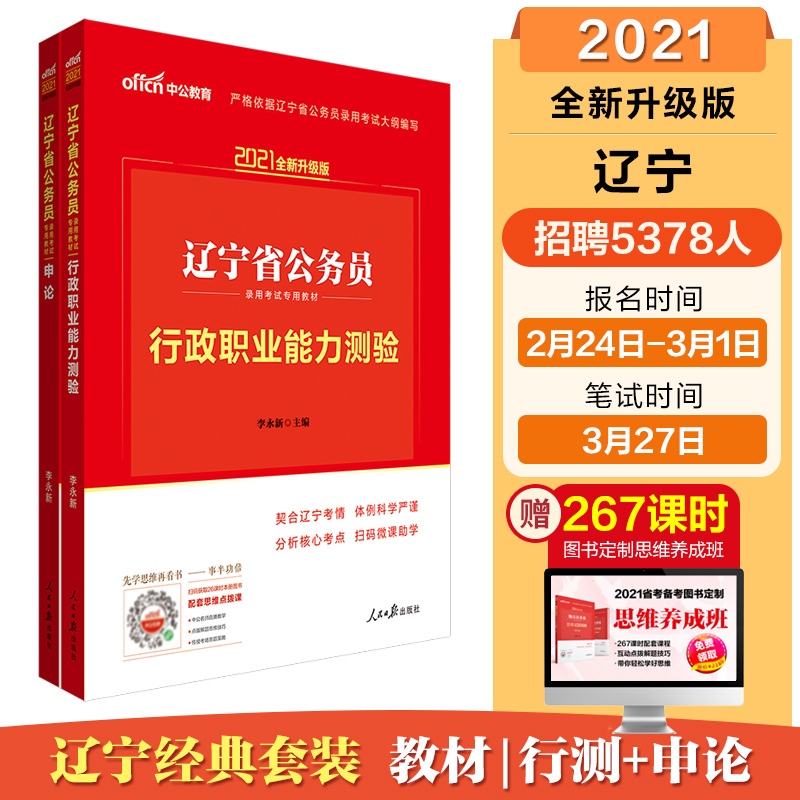 中公教育2021辽宁省公务员录用考试教材：行政职业能力测验+申论(套装2册)