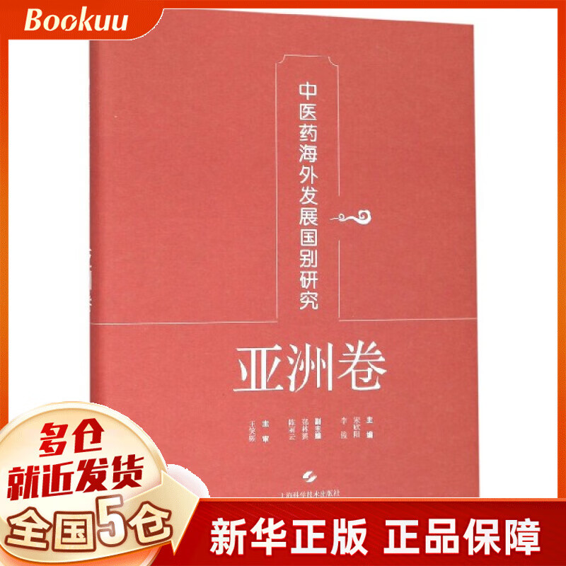 中医药海外发展国别研究(亚洲卷)(精)