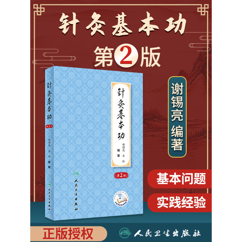 正版针灸基本功第2版第二版谢锡亮师承教学临床实践经验中医针灸学基础入门自学理论书籍关玲刺法灸法学经络腧穴学针刺穴位医案书