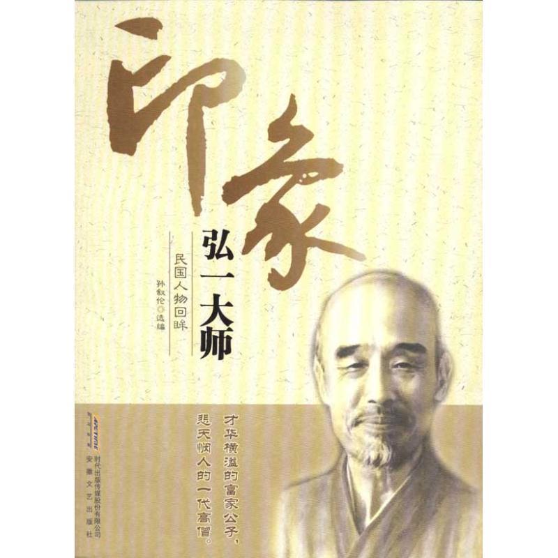 印象弘一大师 孙叙伦【书】