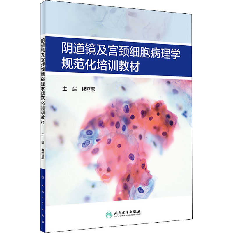 阴道镜及宫颈细胞病理学规范化培训教材 魏丽惠 编 书籍