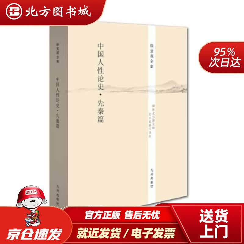 【正版现货】徐复观全集：中国人性论史·先秦篇徐复观著九州出版社 北方图书城