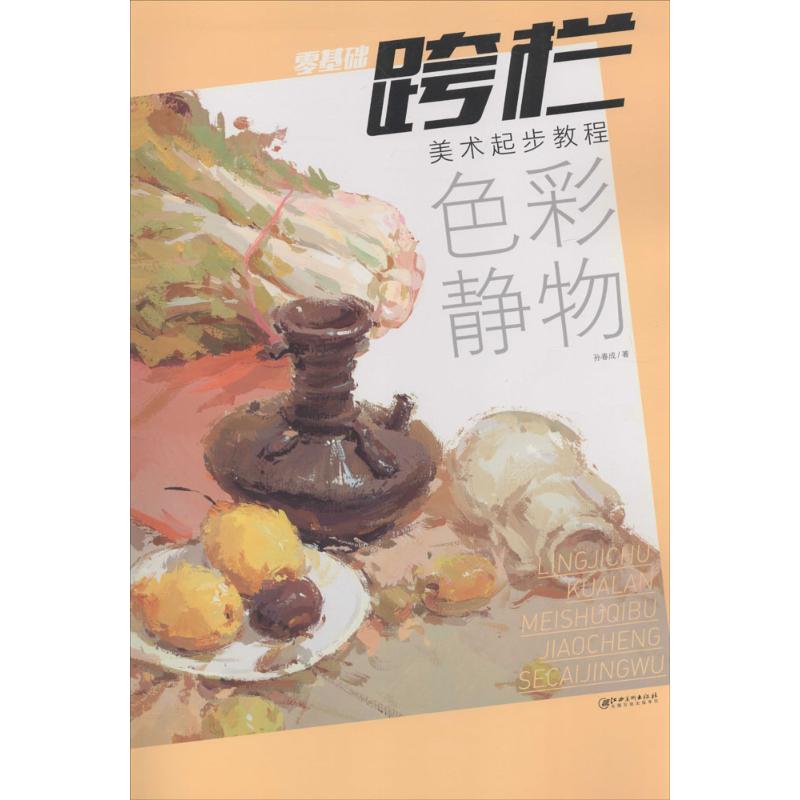 美术起步教程色彩静物 孙春成 作 书籍