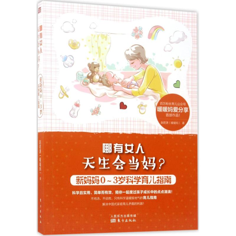 哪有女人天生会当妈? 赵君潇 作 书籍