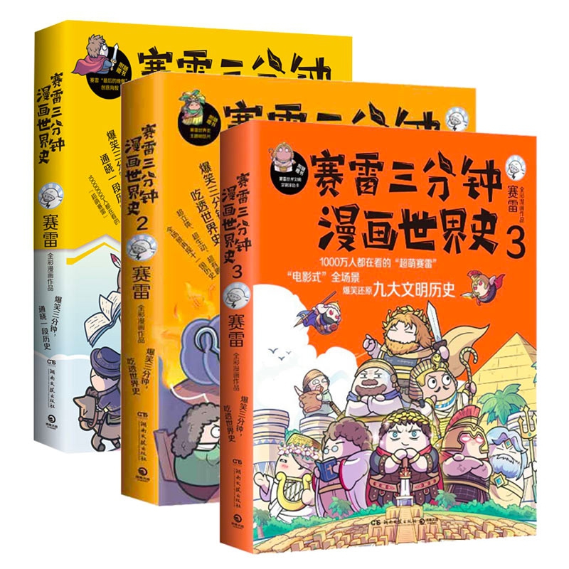 赛雷三分钟漫画世界史1-3 共3册