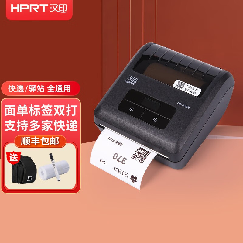 汉印(hprt) a300e/l驿站掌柜上架入库取件码标签便携式打印机兔喜快递