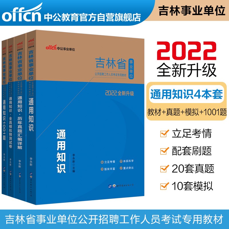 中公教育2022吉林省事业单位考试：通用知识（教材+历年真题+全真模拟+1001题）共4本
