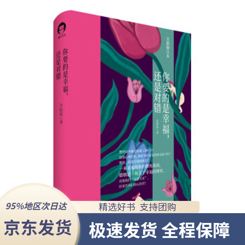 【 京东配送 支持团购】你要的是幸福，还是对错（全新修订本）金韵蓉中国青年出版社9787515354712