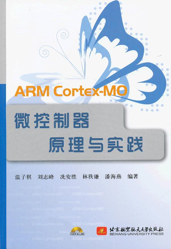 ARM Cortex-MO微控制器原理与实践(内附光盘1张) 温子祺