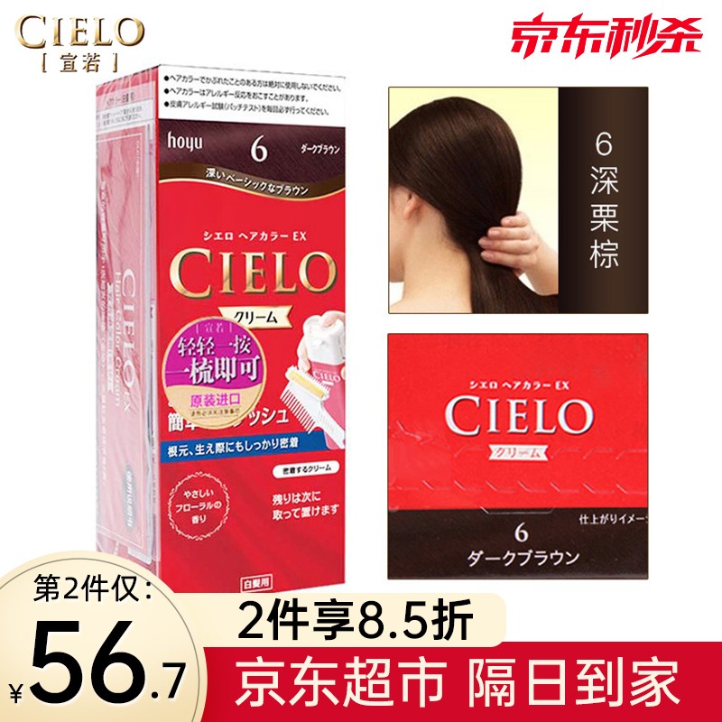 宣若（CIELO）染发剂日本原装进口染发霜植物遮白盖白发头发染黑棕色染发膏 6深栗棕色