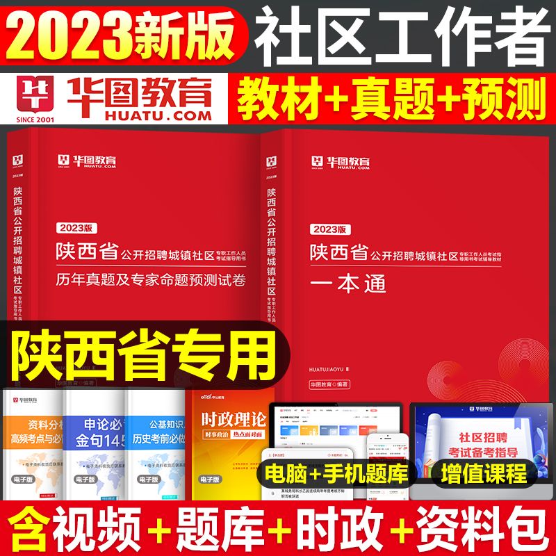 社区工作者2023一本通招聘资料真题试卷山东重庆浙江 【陕西】社区工作者教材+试题 2本