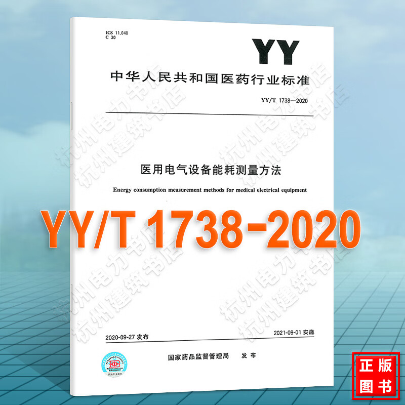 YY/T 1738-2020医用电气设备能耗测量方法