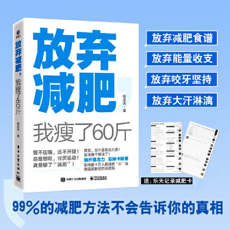 放弃 我瘦了60斤 陆乐天 科学减重健康书籍 数十万人亲征**的记录法全阶段操作细则