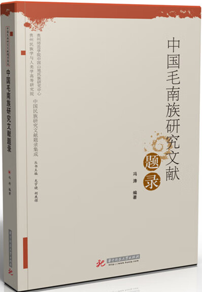 中国毛南族研究文献题录 冯涛