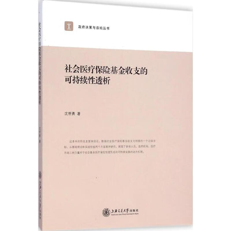社会医疗保险基金收支的可持续性透析