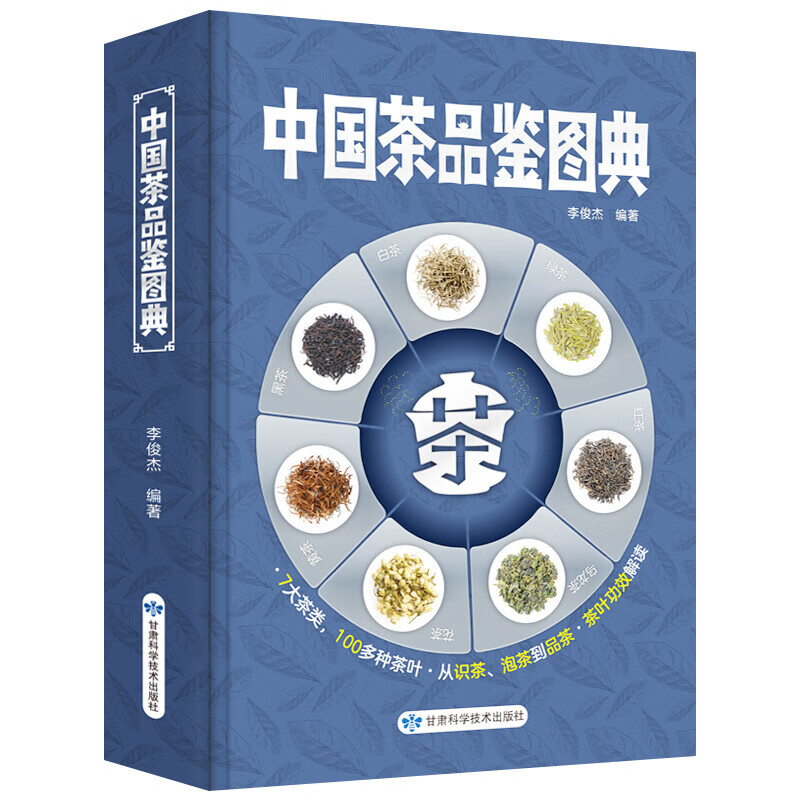 中国茶品鉴图典