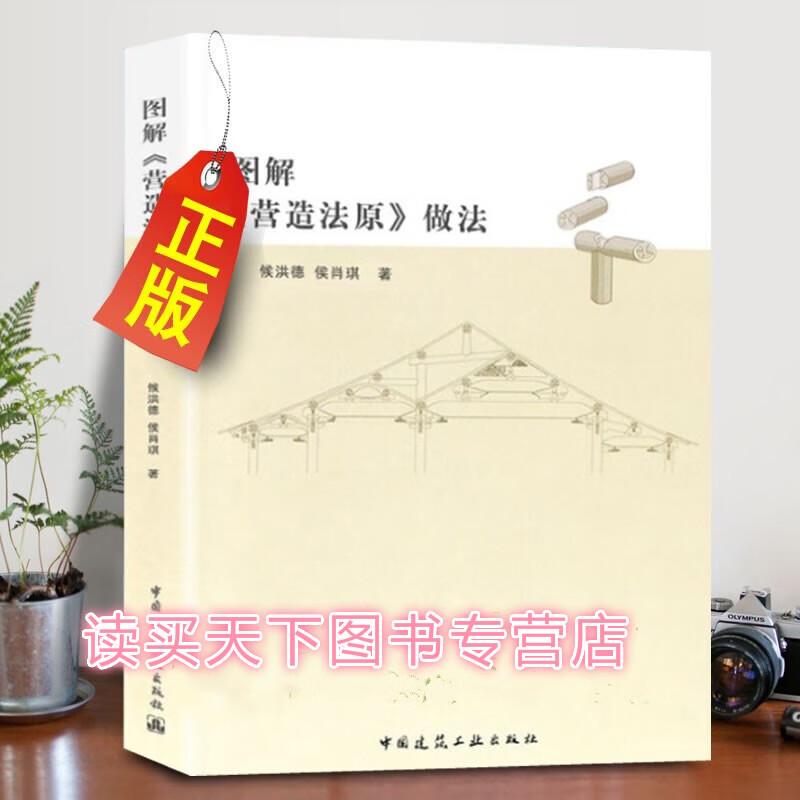 图解营造法原做法 侯洪德 环境设计建筑设计园林景观设计中国古典园林环境施工工程 中国建筑工业 Y
