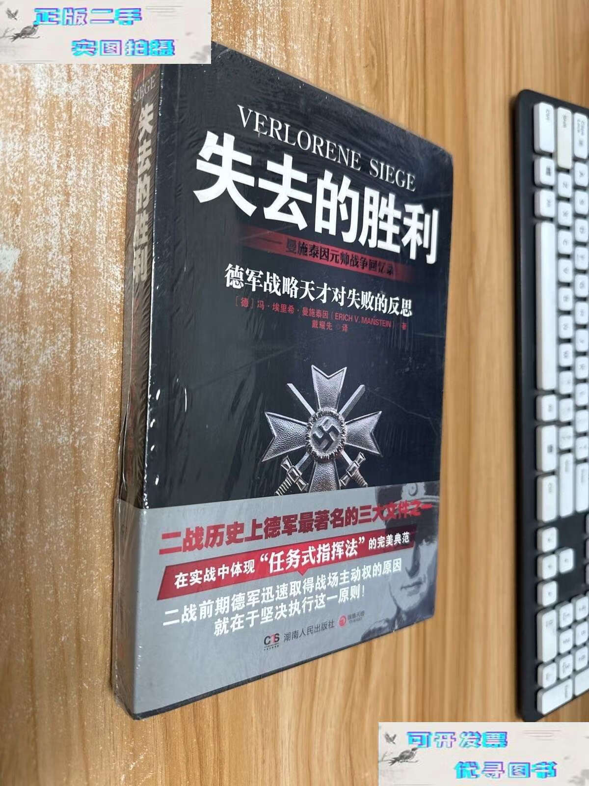 【二手书9成新】失去的胜利:曼施泰因元帅战争回忆录  /冯·埃里希