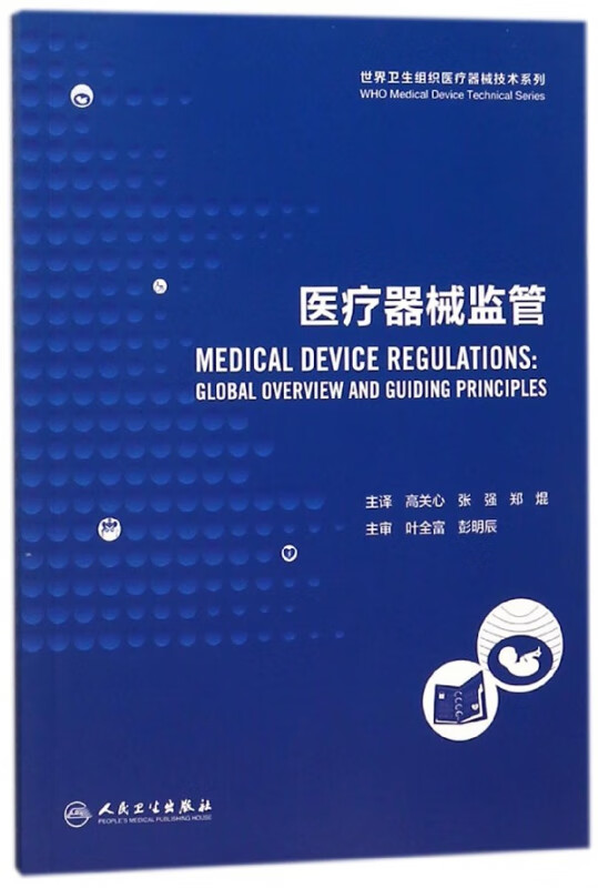 医疗器械监管/世界卫生组织医疗器械技术系列