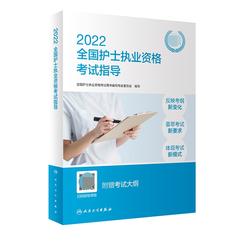 2022全国护士执业资格考试指导（配增值）