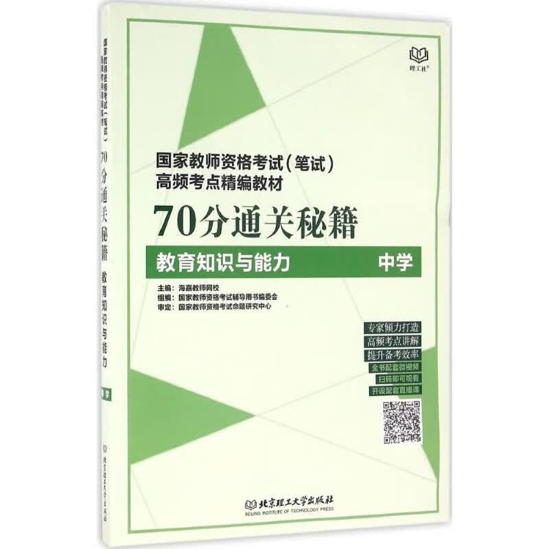 70分通关秘籍教育知识与能力.中学