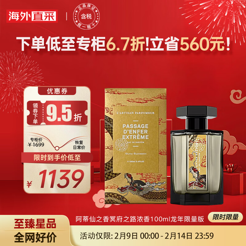 阿蒂仙之香冥府之路浓香100ml龙年限量版