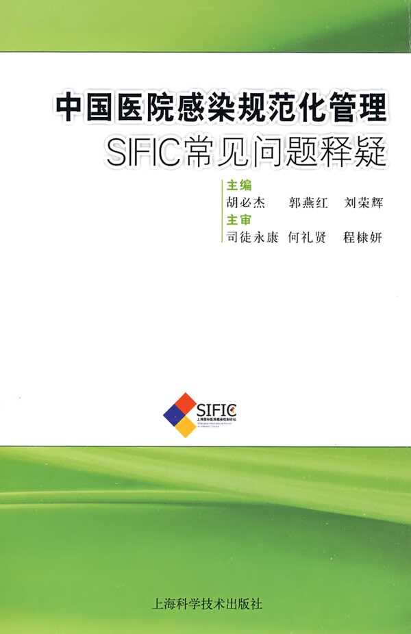 中国医院感染规范化管理