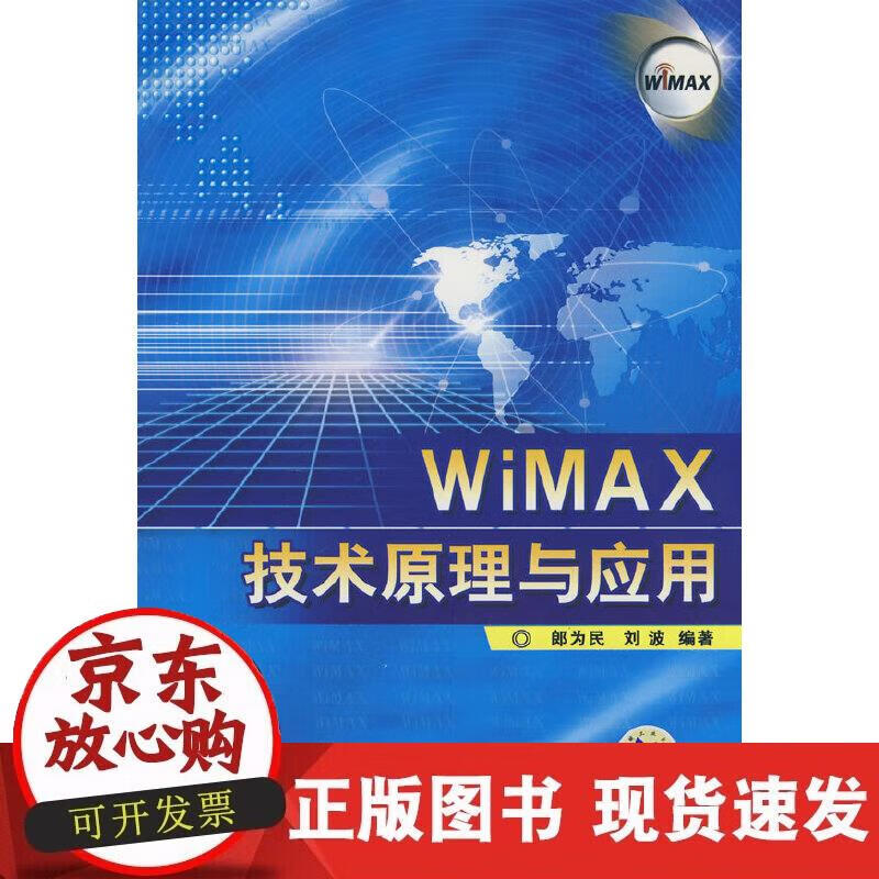 WiMAX技术原理与应用