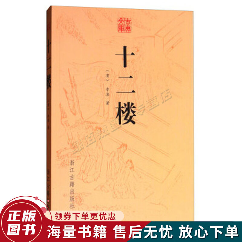 古典文库:十二楼