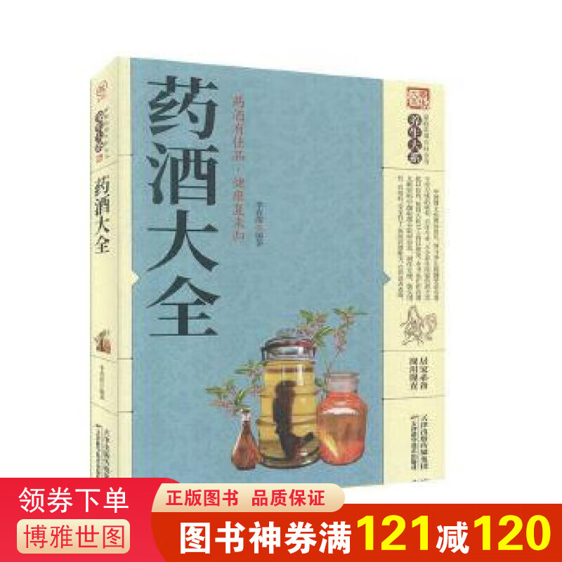 全新正版 家庭实用百科全书养生大系 药酒大全